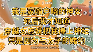 我是家喻户晓的神女，死后我才知道，穿越女庶妹把我捧上神坛，只是因为与太子的赌约。#一口气看完   #小说  #故事