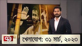 খেলাযোগ; ৩১ মার্চ, ২০২৩ | Khelajog | Ekattor TV