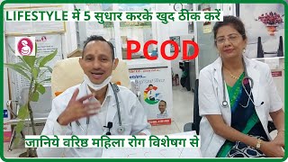 आप PCOD  को lifestyle में ये 5 सुधार करके स्वयम ठीक कर सकते हैI जानिए वरिष्ठ महिला रोग विशेषज्ञ से