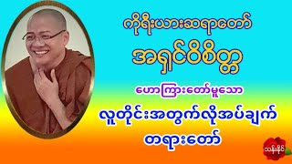 လူတိုင္းအတြက္လိုအပ္ခ်က္ တရားေတာ္ Mp3 ​ေဒါင္​း ကိုရီးယားဆရာ​ေတာ္​ အ႐ွင္​ဝိစိတၱ