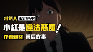 藤本樹親答小小紅 的惡魔是誰：關於 鏈鋸人動畫第七集 的 7 個彩蛋伏筆、幕後故事（無劇透）| | 電鋸人 鏈鋸人 彩蛋 伏筆大盤點！