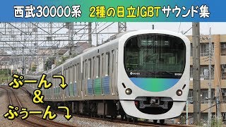 【イイ音♪】西武30000系2種のVVVFサウンド集［日立IGBT］