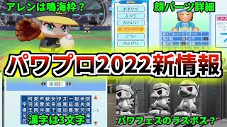 【新情報】パワプロ2022新情報。PVに新たな情報が詰まっていた！！パワフェス、サクセス、栄冠、顔設定など　パワポケR、パワプロアプリの情報も紹介