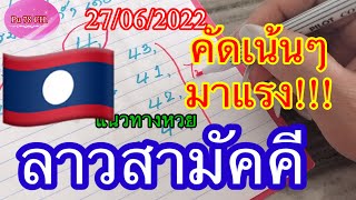 27 มิถุนายน 2565ห้ามพลาด‼️👉แนวทางหวยลาวสามัคคี🇱🇦คัดเน้นๆมาแรง!!