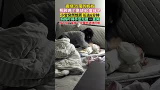 人间悲剧 高烧39度母亲照顾高烧60度的宝宝 高烧惊厥