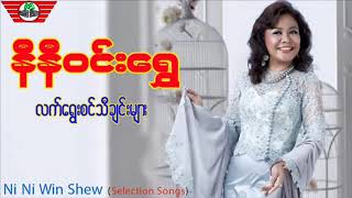 နီနီဝင်းရွှေ  ချစ်ပြီးသားမို့