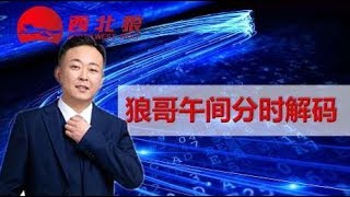 0109狼哥：短调的主基调不变，注意市场的结构及交易机会！