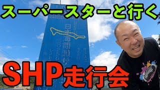 SHP走行会@日本海間瀬サーキットにお邪魔してまいりました。キレイな車が沢山！参加台数も多く盛り上がってました！