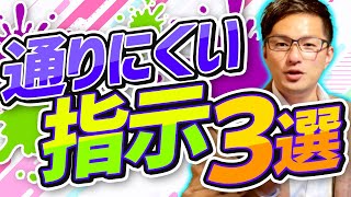 教師は「指示の達人」になれ！！【絶対NGの指示３選】