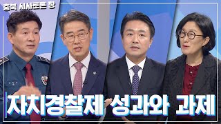 [충북 시사토론 창] 자치경찰제 성과와 과제ㅣMBC충북  l  211211