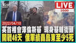 英首相會澤倫斯基 現身基輔街頭 開戰46天 俄軍續轟烏東至少5死 LIVE