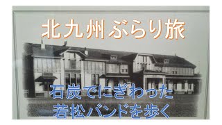 北九州ぶらり旅：石炭の記憶「若松バンド」