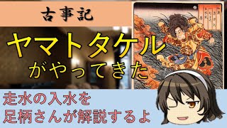 【古事記】ヤマトタケル in 横須賀～東国征討の涙のエピソード～