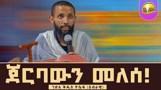 ጀርባውን መለሰ! \