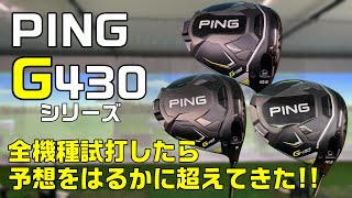 PING G430 ドライバー発売前に試打してみた！