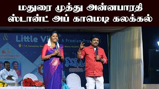 மதுரை முத்து அன்னபாரதி  ஸ்டான்ட் அப் காமெடி கலக்கல் | Maduri Muthu Annabharathi Pattimandram