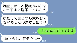 【LINE】流産した弟嫁の私を親族の集まりで土下座で謝罪を命令してくる義姉「できないならこの家から出てけw」→お望み通りに家を出たらクズ義姉が大変なことにwww