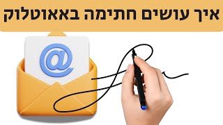 איך להוסיף חתימה באאוטלוק