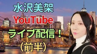 2025/1/7（前半）水沢美架YouTubeライブ配信　歌：愛国行進曲