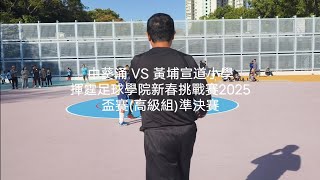 2024/25 (U10) 揮霆足球學院新春挑戰賽2025 盃賽(高級組)準決賽 🟣中葵涌 1:0 黃埔宣道小學🔵 (9.2.2025) #ming10