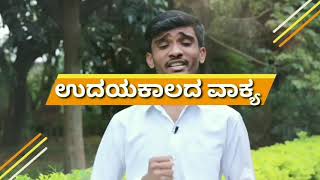 🌄ಉದಯಕಾಲದ ವಾಕ್ಯ | ಕೀರ್ತನೆ 62:7 || Jan 20 || Bro Robin