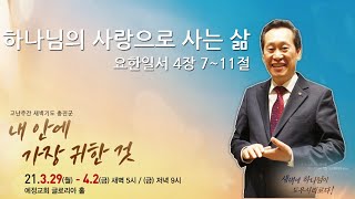 고난주간 새벽기도총진군ㅣ하나님의 사랑으로 사는 삶 l 설동욱 담임목사 (2021. 3.29)