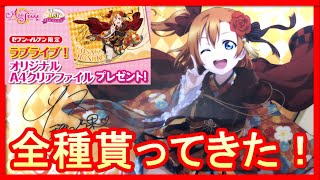 クオリティ高すぎる!! スクスタ１周年記念×セブンイレブンコラボのクリアファイル全種紹介します！【ラブライブ/LoveLiveSIFAS】