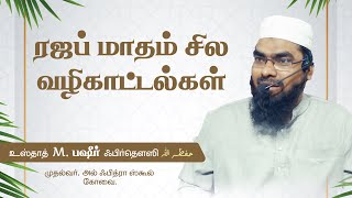 ரஜப் மாதம் சில வழிகாட்டல்கள்