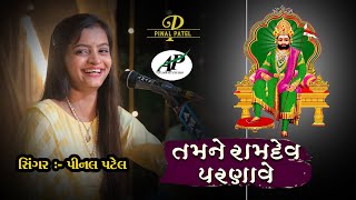 પીર રામદેવ પરણાવે તમે પરણો ભાઠી હરજી // Pinal Patel ન્યૂ સોન્ગ // ramapir new songs # ramapir bhajan