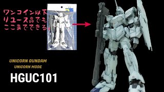 【HGUC101】ユニコーンガンダム　ワンコイン以下のリユース品がお得すぎた！デカール貼りの解説あり