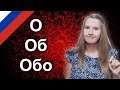 Russian prepositions о, об, обо - русские предлоги