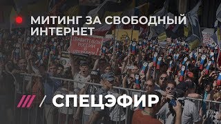 Митинг за свободный интернет. ПРЯМОЙ ЭФИР