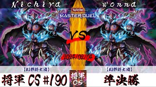 【遊戯王マスターデュエル】第190回将軍CS(2/7制限) 準決勝 Nichiya選手『幻影騎士団』VS wonna選手『幻影騎士団』