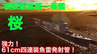 【艦つく】強力！６１ｃｍ四連装魚雷発射管！［艦船自慢］２２隻目 桜型駆逐艦一番艦 桜