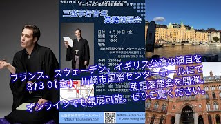 8/30(金)英語落語会開催のお知らせ　Announcement of English Rakugo Show on August 30