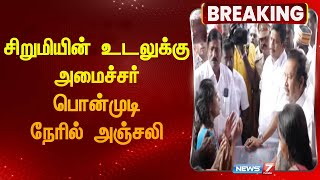 சிறுமியின் உடலுக்கு அமைச்சர் பொன்முடி நேரில் அஞ்சலி | Minister Ponmudi| DMK|