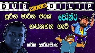 සූටින් මාටින් එකේ ජෝන්ට හඩකවන හැටි | හර්ෂ ආරියසිංහ | dub with dilip | dubbing john jon sootin martin