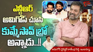 Amigos Movie Director Rajendra Reddy Interview | NTR అమిగోస్ చూసి కుమ్మేసావ్ బ్రో అన్నాడు TeluguOne