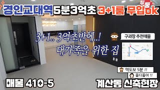 매물[410-5] 3+1룸 3억초반에 전액대출 가능한 신축현장