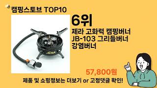 캠핑스토브 추천 Top10 ll 가격 평점 후기 비교