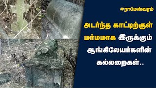 அடர்ந்த காட்டிற்குள் மர்மமாக இருக்கும் ஆங்கிலேயர்களின் கல்லறைகள்.. பாம்பனில் ஒரு திகில் பயணம்..!