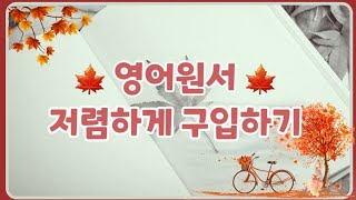 영어 원서 저렴하게 구입하기 [해외직배송, 개인통관고유부호]