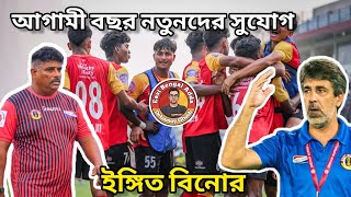 ইস্টবেঙ্গল আড্ডা - আগামী বছর নতুনরা সুযোগ পাবে, ইঙ্গিত দিলেন বিনো / #EastBengalAdda