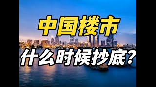 什么时候可以抄底中国楼市？ #房产#财经#买房那些事