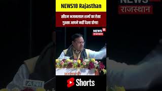 #shorts : CM Bhajanlal Sharma का ऐसा गुस्सा आपने नहीं देखा होगा! | N18S | Rajasthan News | Top News