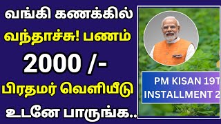 🍀சற்று முன் வெளியிடப்பட்ட 19 ஆவது தவணை 2000 ரூபாய் கிடைத்ததா