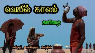 🌞வெயில் காலம்🌞/veyil kavithai/summer season/akni natchathiram aarambam/வெயில் தமிழ் கவிதை