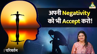 Accept your Negativity too | Parivartan