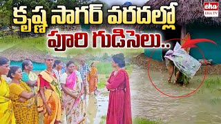 వరదల్లో పూరి గుడిసెలు.. | Huts in the Flood of Krishna Sagar | Arunodaya Nirmala | Eha TV