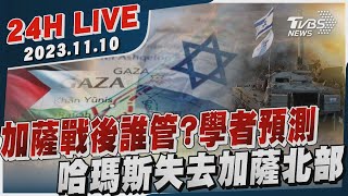 【LIVE】加薩戰後誰管?學者預測　哈瑪斯失去加薩北部20231109｜以巴衝突｜中東危機｜TVBS新聞網